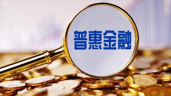 國務院關于推進普惠金融  高質量發展的實施意見