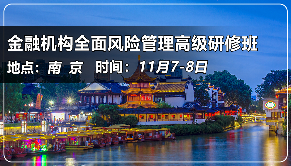金融機構全面風險管理高級研修班（江蘇&南京）