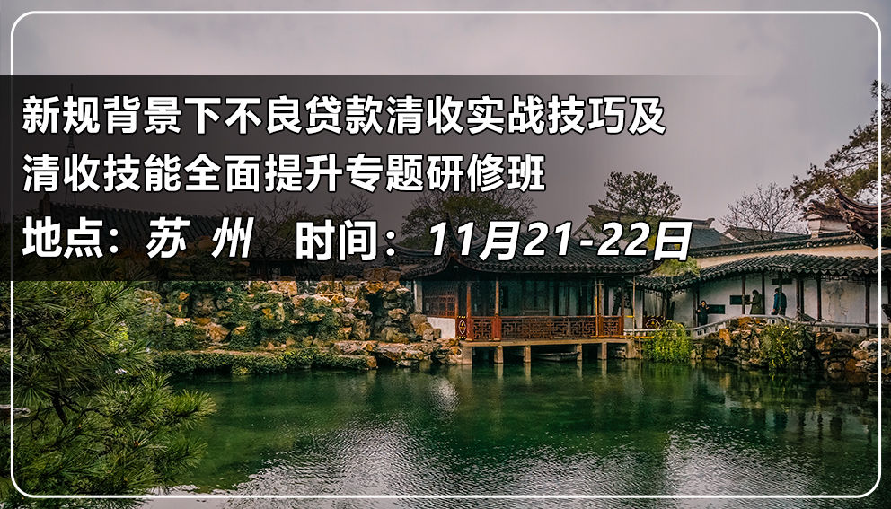 新規背景下不良貸款清收實戰技巧及清收技能全面提升專題研修班（江蘇&蘇州）
