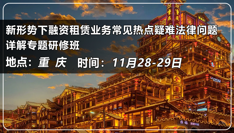 新形勢下融資租賃業務常見熱點疑難法律問題詳解專題研修班（中國&重慶）
